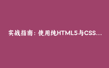 实战指南：使用纯HTML5与CSS3创建响应式瀑布流图片画廊 | 前端开发教程