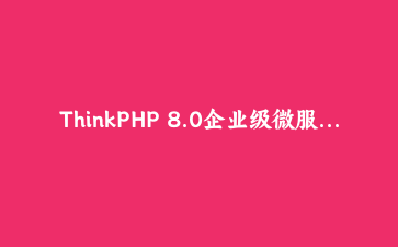 ThinkPHP 8.0企业级微服务架构实战：构建高可用电商订单系统 | PHP框架深度应用