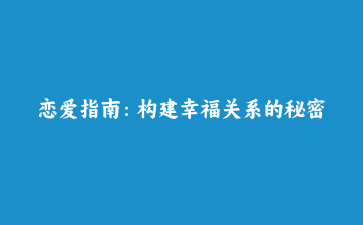 恋爱指南:构建幸福关系的秘密
