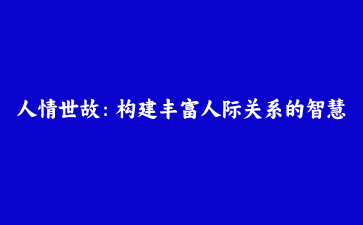 人情世故:构建丰富人际关系的智慧