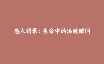 感人语录:生命中的温暖瞬间