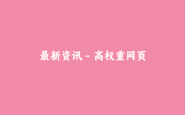 最新资讯