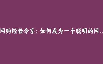 网购经验分享:如何成为一个聪明的网购达人