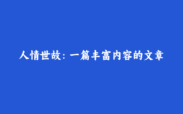 人情世故:一篇丰富内容的文章