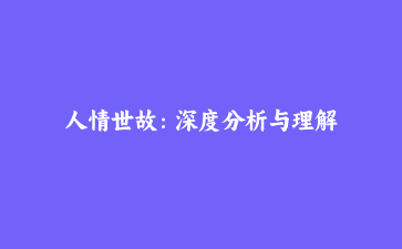 人情世故:深度分析与理解