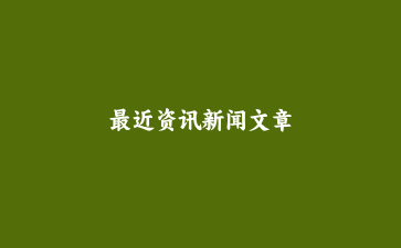 最近资讯新闻文章