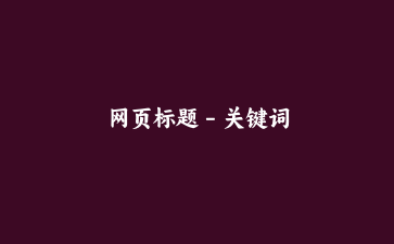 网页标题