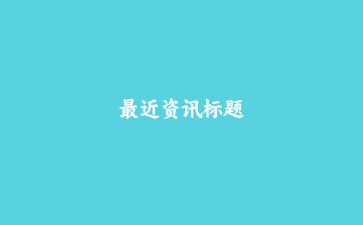 最近资讯标题