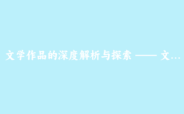 文学作品的深度解析与探索