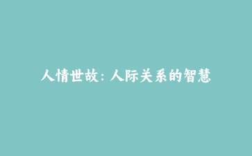 人情世故:人际关系的智慧