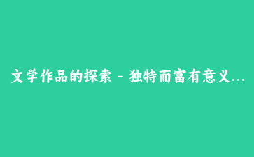 文学作品的探索