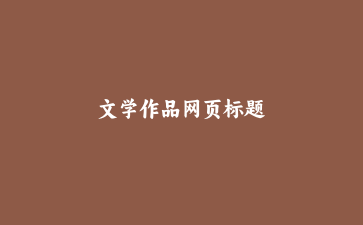 文学作品网页标题