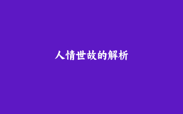 人情世故的解析