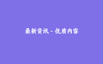 最新资讯