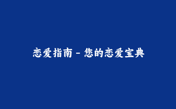 恋爱指南