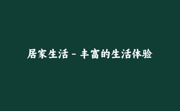 居家生活