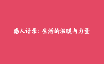 感人语录:生活的温暖与力量