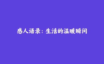感人语录:生活的温暖瞬间