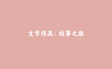 文学作品:故事之旅