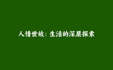 人情世故:生活的深层探索