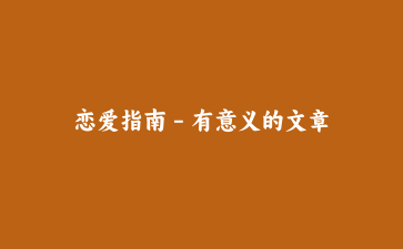 恋爱指南