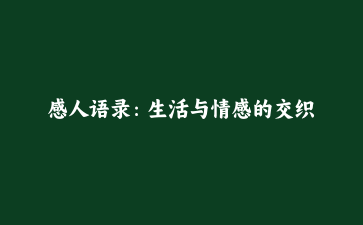 感人语录:生活与情感的交织