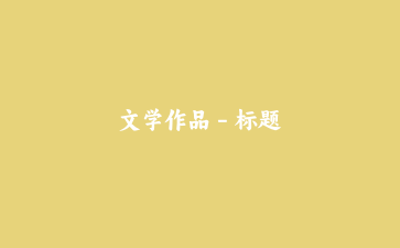 文学作品