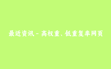 最近资讯