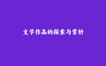 文学作品的探索与赏析