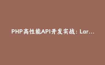 PHP高性能API开发实战:Laravel Sanctum与JWT深度应用 | 后端架构解析