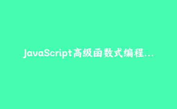 JavaScript高级函数式编程:构建可组合的数据处理管道 | 前端技术进阶