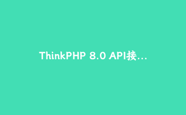 ThinkPHP 8.0 API接口开发实战:构建高性能微服务架构