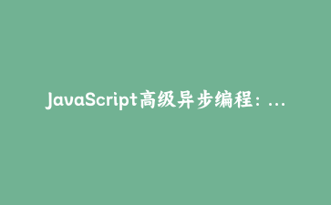 JavaScript高级异步编程:Promise链式调用与错误处理实战指南 | 前端进阶