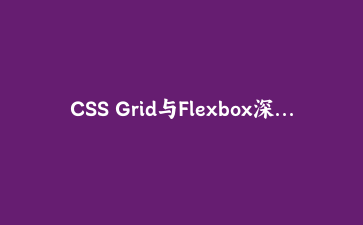 CSS Grid与Flexbox深度实战:构建现代响应式企业级管理后台布局系统