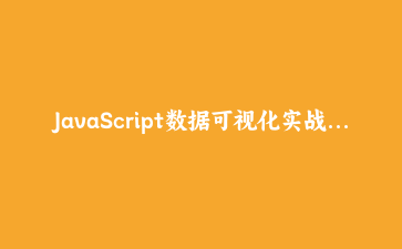 JavaScript数据可视化实战:使用Canvas构建动态粒子系统 | 前端开发教程