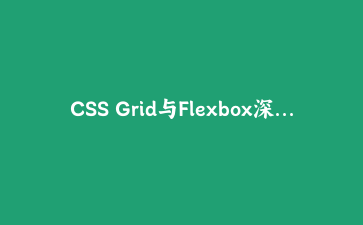 CSS Grid与Flexbox深度结合:构建现代响应式仪表盘的完整实战指南
