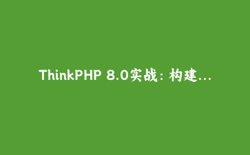 ThinkPHP 8.0实战：构建高并发电商秒杀系统架构设计 | PHP框架开发教程