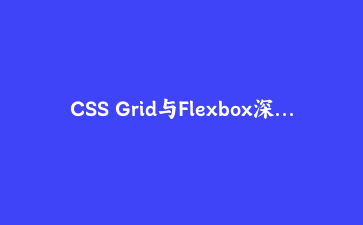 CSS Grid与Flexbox深度结合：构建现代响应式网页布局实战指南