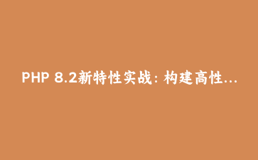 PHP 8.2新特性实战：构建高性能事件驱动微服务架构完整指南