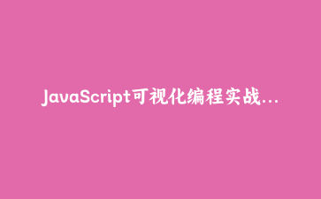 JavaScript可视化编程实战：从零构建WebGL数据可视化引擎完整指南