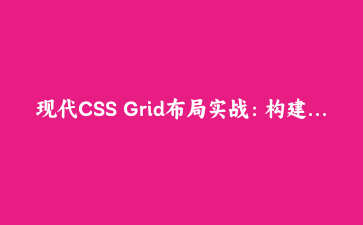 现代CSS Grid布局实战:构建响应式图片画廊系统