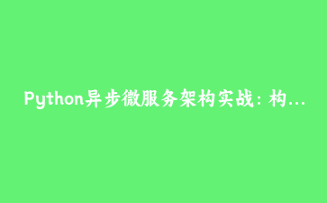 Python异步微服务架构实战：构建高性能分布式任务调度系统 | 完整指南