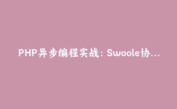 PHP异步编程实战：Swoole协程与ReactPHP事件循环深度解析