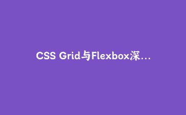 CSS Grid与Flexbox深度实战:构建现代化响应式仪表盘 | 前端架构指南