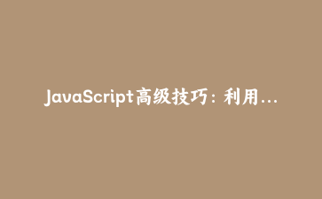 JavaScript高级技巧：利用Proxy实现响应式数据系统实战教程