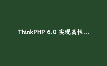ThinkPHP 6.0 实现高性能API接口开发：从零构建电商商品微服务