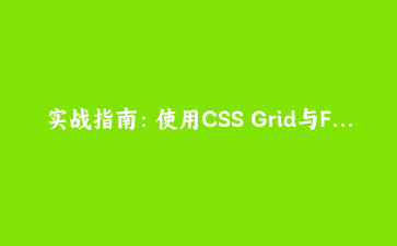 实战指南:使用CSS Grid与Flexbox构建现代响应式卡片布局 | 前端开发教程
