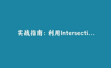 实战指南：利用Intersection Observer API实现高性能滚动加载与视差动画
