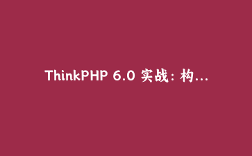 ThinkPHP 6.0 实战：构建高性能API接口与JWT身份验证完整指南 | PHP框架开发教程