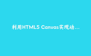 利用HTML5 Canvas实现动态粒子连线交互特效 - 前端可视化实战教程